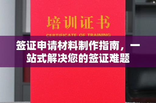 莺歌签证申请材料制作指南，一站式解决您的签证难题
