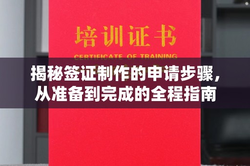 莺歌揭秘签证制作的申请步骤，从准备到完成的全程指南
