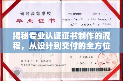 莺歌揭秘专业认证证书制作的流程，从设计到交付的全方位指南