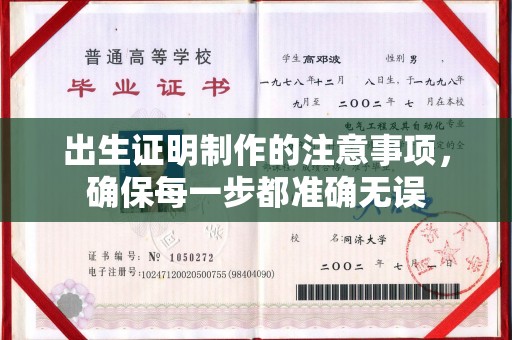 莺歌出生证明制作的注意事项，确保每一步都准确无误