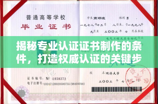莺歌揭秘专业认证证书制作的条件，打造权威认证的关键步骤