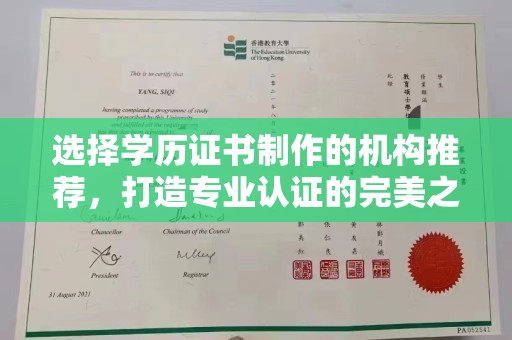 莺歌选择学历证书制作的机构推荐，打造专业认证的完美之选