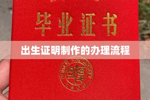 莺歌出生证明制作的办理流程