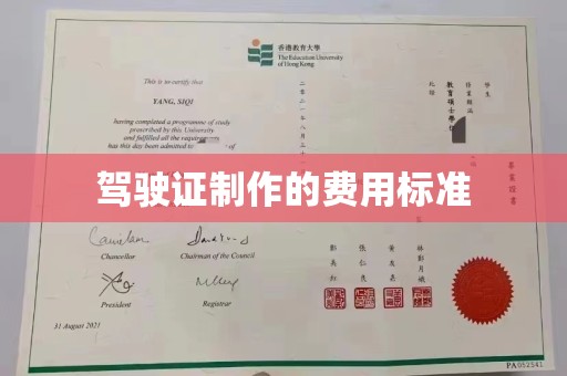 莺歌驾驶证制作的费用标准