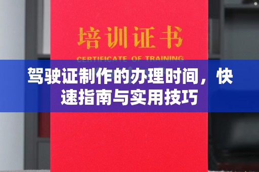 莺歌驾驶证制作的办理时间，快速指南与实用技巧