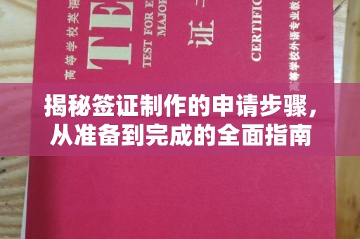 莺歌揭秘签证制作的申请步骤，从准备到完成的全面指南