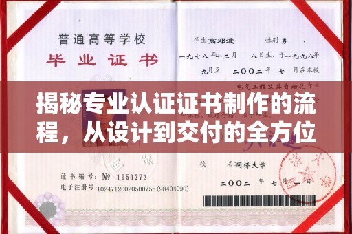 莺歌揭秘专业认证证书制作的流程，从设计到交付的全方位指南