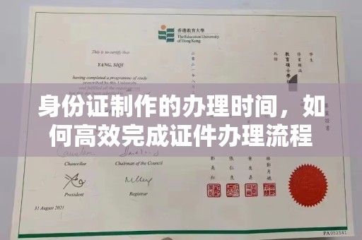 莺歌身份证制作的办理时间，如何高效完成证件办理流程