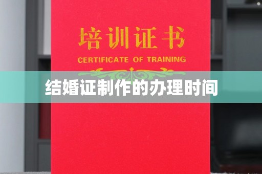 莺歌结婚证制作的办理时间
