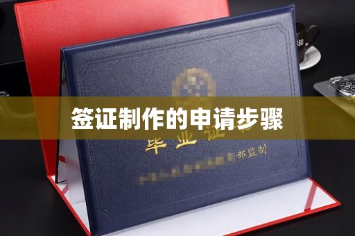 莺歌签证制作的申请步骤
