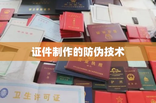 莺歌证件制作的防伪技术