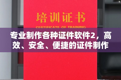莺歌专业制作各种证件软件2，高效、安全、便捷的证件制作解决方案