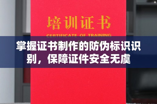 莺歌掌握证书制作的防伪标识识别，保障证件安全无虞
