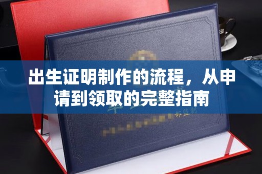 莺歌出生证明制作的流程，从申请到领取的完整指南