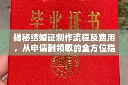 莺歌揭秘结婚证制作流程及费用，从申请到领取的全方位指南