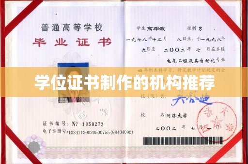 莺歌学位证书制作的机构推荐