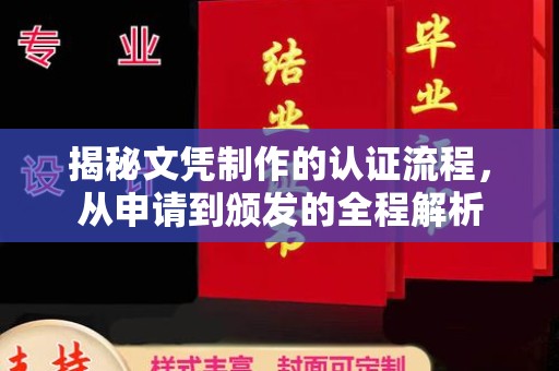 莺歌揭秘文凭制作的认证流程，从申请到颁发的全程解析