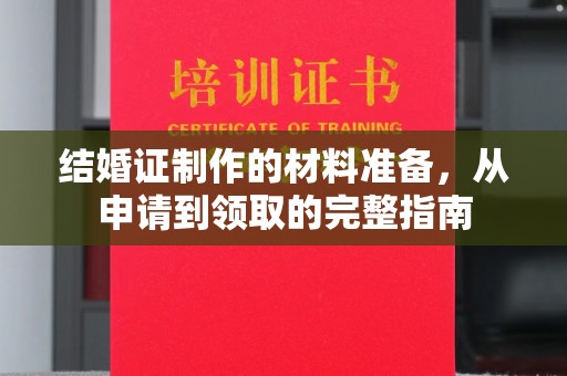 莺歌结婚证制作的材料准备，从申请到领取的完整指南