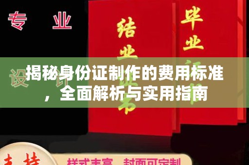 莺歌揭秘身份证制作的费用标准，全面解析与实用指南