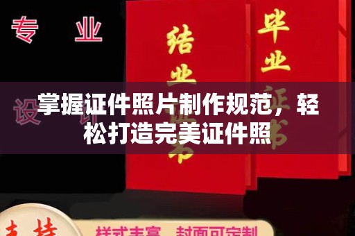 莺歌掌握证件照片制作规范，轻松打造完美证件照