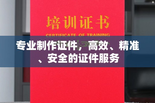 莺歌专业制作证件，高效、精准、安全的证件服务