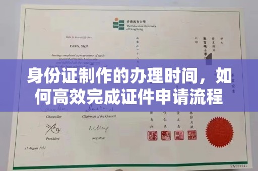 莺歌身份证制作的办理时间，如何高效完成证件申请流程