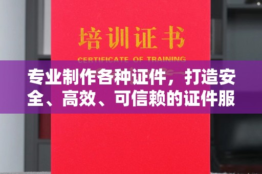 莺歌专业制作各种证件，打造安全、高效、可信赖的证件服务