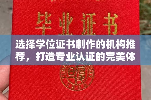 莺歌选择学位证书制作的机构推荐，打造专业认证的完美体验