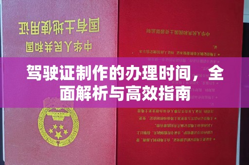 莺歌驾驶证制作的办理时间，全面解析与高效指南