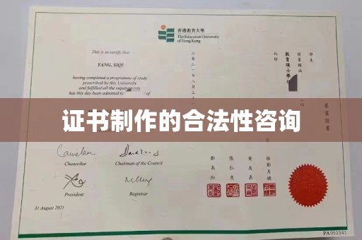 莺歌证书制作的合法性咨询