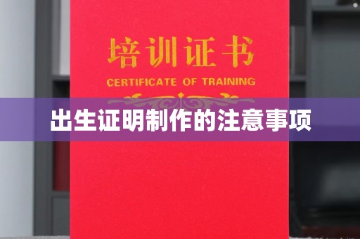 莺歌出生证明制作的注意事项