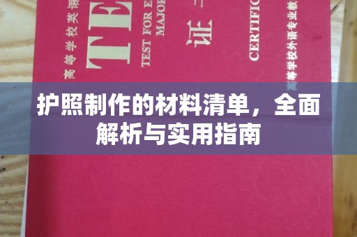 莺歌护照制作的材料清单，全面解析与实用指南