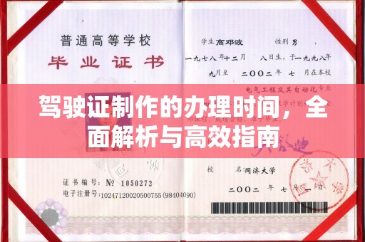 莺歌驾驶证制作的办理时间，全面解析与高效指南