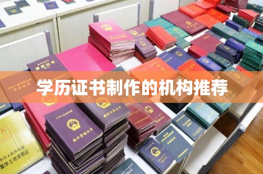 莺歌学历证书制作的机构推荐