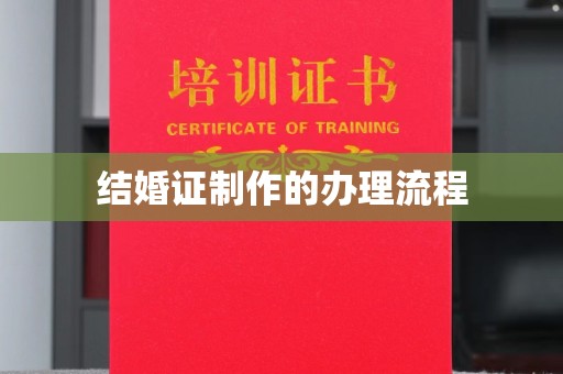 莺歌结婚证制作的办理流程