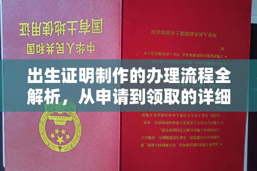 莺歌出生证明制作的办理流程全解析，从申请到领取的详细指南