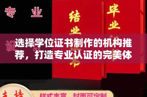 莺歌选择学位证书制作的机构推荐，打造专业认证的完美体验