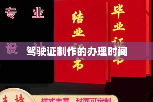 莺歌驾驶证制作的办理时间