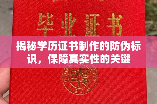 莺歌揭秘学历证书制作的防伪标识，保障真实性的关键
