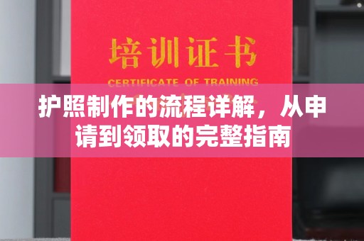 莺歌护照制作的流程详解，从申请到领取的完整指南