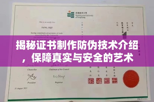 莺歌揭秘证书制作防伪技术介绍，保障真实与安全的艺术