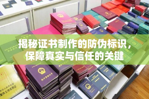 莺歌揭秘证书制作的防伪标识，保障真实与信任的关键