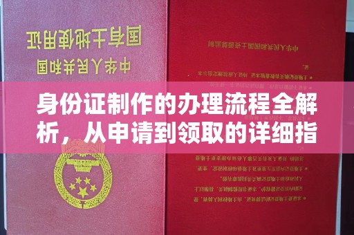 莺歌身份证制作的办理流程全解析，从申请到领取的详细指南