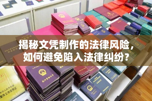 莺歌揭秘文凭制作的法律风险，如何避免陷入法律纠纷？