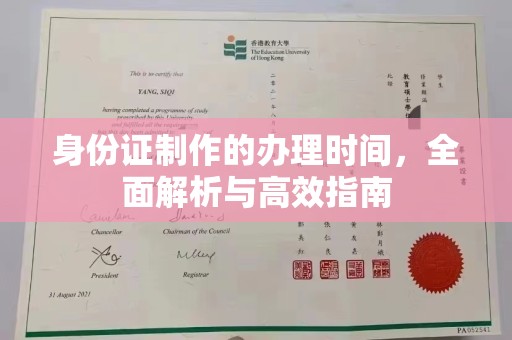莺歌身份证制作的办理时间，全面解析与高效指南