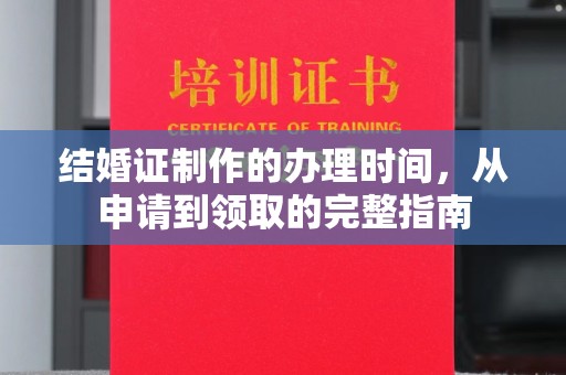 莺歌结婚证制作的办理时间，从申请到领取的完整指南