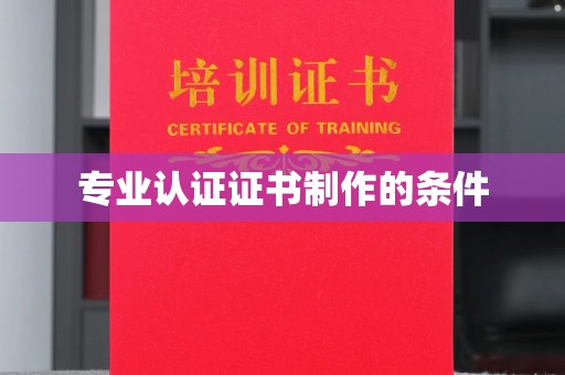 莺歌专业认证证书制作的条件