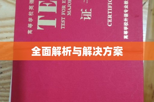 莺歌全面解析与解决方案