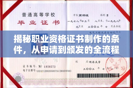 莺歌揭秘职业资格证书制作的条件，从申请到颁发的全流程解析