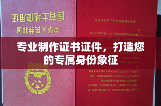 莺歌专业制作证书证件，打造您的专属身份象征